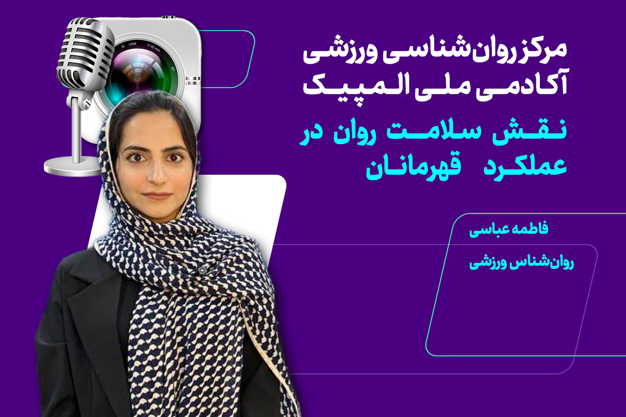 نقش سلامت روان در عملکرد قهرمانان